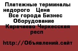 Платежные терминалы недорого › Цена ­ 25 000 - Все города Бизнес » Оборудование   . Карачаево-Черкесская респ.